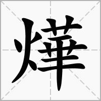 燁的意思|燁的意思，燁字的意思